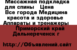 Массажная подкладка для спины › Цена ­ 320 - Все города Медицина, красота и здоровье » Аппараты и тренажеры   . Приморский край,Дальнереченск г.